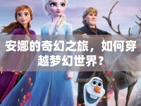 安娜的奇幻之旅，如何穿越夢幻世界？