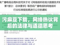 污麻豆下載，網(wǎng)絡熱議背后的法律與道德思考