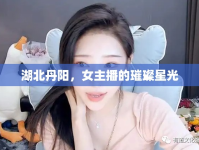 湖北丹陽(yáng)，女主播的璀璨星光