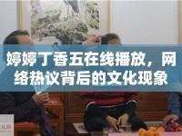 婷婷丁香五在線播放，網(wǎng)絡(luò)熱議背后的文化現(xiàn)象