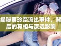 揭秘葵玲奈流出事件，背后的真相與深遠(yuǎn)影響