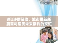 新垵許厝征收，城市更新新篇章與居民未來期許的交匯點(diǎn)
