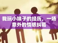 我玩小姨子的經(jīng)歷，一場意外的情感糾葛