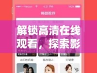 解鎖高清在線觀看，探索影視新體驗(yàn)的無限可能