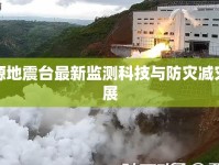 門源地震臺(tái)最新監(jiān)測(cè)科技與防災(zāi)減災(zāi)進(jìn)展
