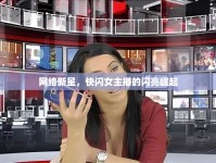 網(wǎng)絡新星，快閃女主播的閃亮崛起