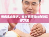 無痛出血技巧，安全而理智的自我保護(hù)方法