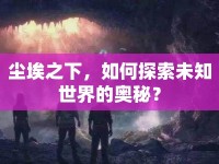 塵埃之下，如何探索未知世界的奧秘？