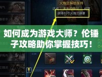 如何成為游戲大師？倫錘子攻略助你掌握技巧！