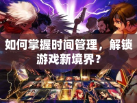 如何掌握時(shí)間管理，解鎖游戲新境界？