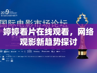 婷婷看片在線觀看，網(wǎng)絡(luò)觀影新趨勢探討