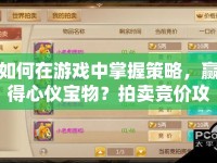 如何在游戲中掌握策略，贏得心儀寶物？拍賣(mài)競(jìng)價(jià)攻略全解析