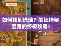如何找到琉璃？解鎖神秘寶藏的終極攻略！
