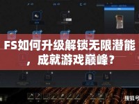 FS如何升級(jí)解鎖無(wú)限潛能，成就游戲巔峰？