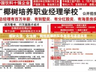 椰樹(shù)風(fēng)波，女主播、網(wǎng)絡(luò)直播的灰色地帶與道德反思