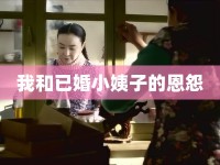 我和已婚小姨子的恩怨