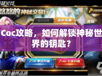 Coc攻略，如何解鎖神秘世界的鑰匙？