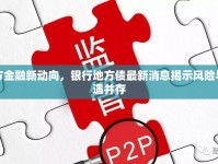 地方金融新動向，銀行地方債最新消息揭示風(fēng)險與機遇并存