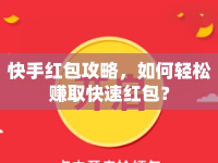 快手紅包攻略，如何輕松賺取快速紅包？