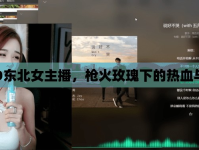 CSGO東北女主播，槍火玫瑰下的熱血與柔情