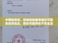 中期胎停后，胚胎和胎盤等組織可能會自然流出，但也可能存在不完全流產(chǎn)的情況，即部分組織殘留在子宮內(nèi)。因此，即使有自然流出的現(xiàn)象，仍需進行醫(yī)學檢查和必要的手術(shù)操作以確保完全流產(chǎn)和子宮健康。