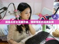 揭露北京女主播詐騙，網(wǎng)絡背后的溫柔陷阱