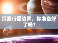 探索行星邊界，你準備好了嗎？