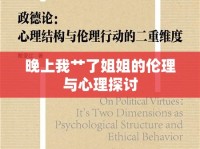 晚上我艸了姐姐的倫理與心理探討
