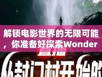 解鎖電影世界的無限可能，你準備好探索Wonder Flick了嗎？