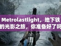Metrolastlight，地下鐵的光影之旅，你準(zhǔn)備好了嗎？