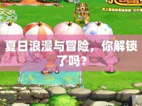 夏日浪漫與冒險(xiǎn)，你解鎖了嗎？
