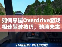 如何掌握Overdrive游戲極速駕駛技巧，馳騁未來？