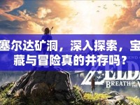塞爾達(dá)礦洞，深入探索，寶藏與冒險(xiǎn)真的并存嗎？
