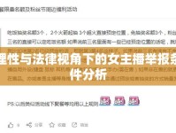 理性與法律視角下的女主播舉報(bào)條件分析