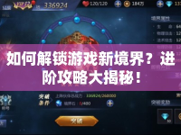如何解鎖游戲新境界？進(jìn)階攻略大揭秘！