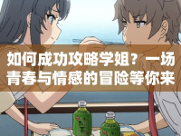 如何成功攻略學(xué)姐？一場(chǎng)青春與情感的冒險(xiǎn)等你來(lái)挑戰(zhàn)！