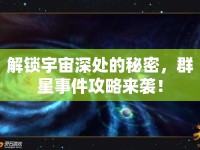 解鎖宇宙深處的秘密，群星事件攻略來襲！