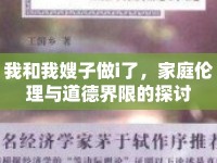 我和我嫂子做i了，家庭倫理與道德界限的探討