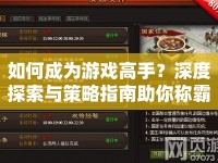 如何成為游戲高手？深度探索與策略指南助你稱霸游戲世界！