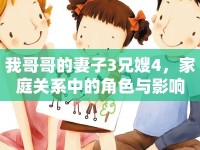 我哥哥的妻子3兄嫂4，家庭關(guān)系中的角色與影響