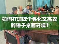 如何打造既個性化又高效的錘子桌面環(huán)境？