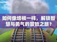 如何像培根一樣，解鎖智慧與勇氣的冒險(xiǎn)之旅？