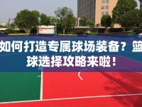 如何打造專屬球場(chǎng)裝備？籃球選擇攻略來啦！