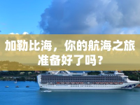 加勒比海，你的航海之旅準(zhǔn)備好了嗎？