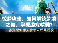 驚夢攻略，如何解鎖夢境之謎，掌握游戲精髓？