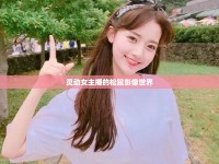 靈動(dòng)女主播的松鼠影像世界