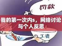 我的第一次內s，網(wǎng)絡討論與個人反思