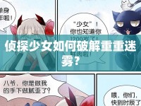 偵探少女如何破解重重迷霧？