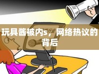 玩具醬被內(nèi)s，網(wǎng)絡(luò)熱議的背后