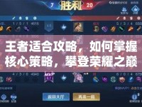 王者適合攻略，如何掌握核心策略，攀登榮耀之巔？